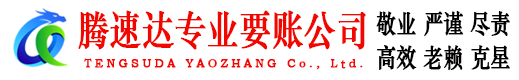 潜山要账公司